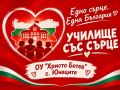 Старт на мисия "Училище със сърце" - малка снимка