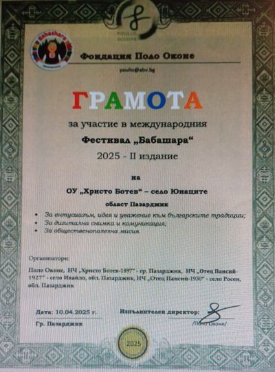 Международен фестивал на мартеницата "Бабашара" - 2025 г. - ОУ Христо Ботев - Юнаците